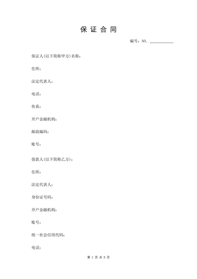 保证合同范本