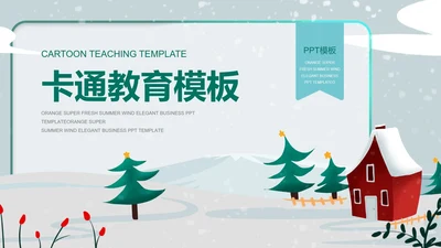 绿色雪人教育教学PPT模板