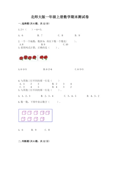 北师大版一年级上册数学期末测试卷附答案（轻巧夺冠）.docx