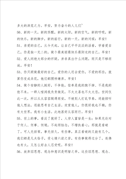 简短正能量早安感言汇总95句