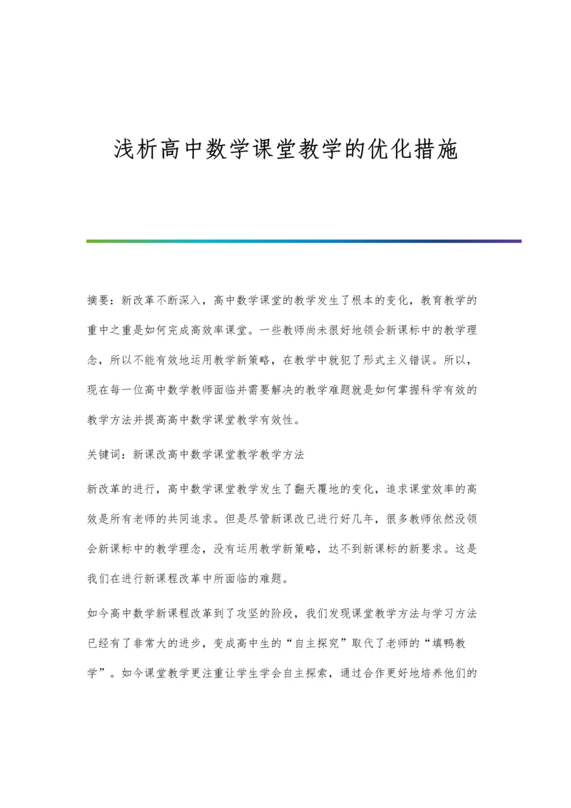 浅析高中数学课堂教学的优化措施.docx