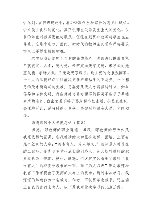师德师风个人年度总结范文（精选7篇）.docx