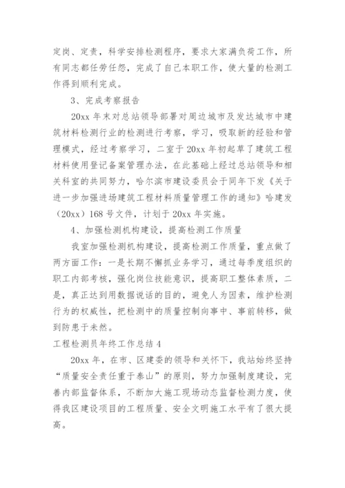 工程检测员年终工作总结.docx