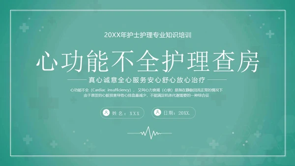 心功能不全护理查房护士护理培训PPT课件