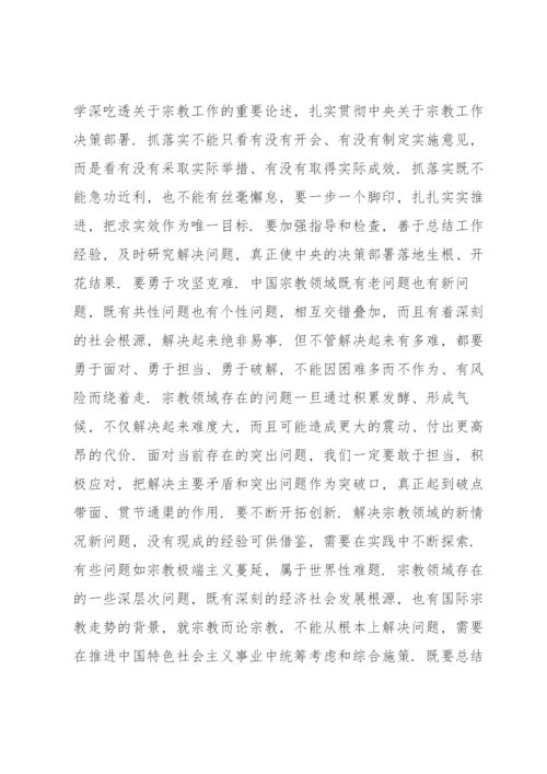 学习全国宗教工作会议的重要讲话精神交流发言材料.docx