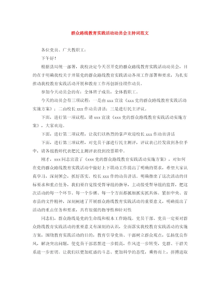 精编之群众路线教育实践活动动员会主持词范文.docx