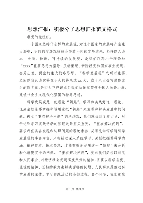 思想汇报：积极分子思想汇报范文格式.docx