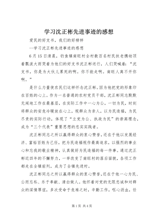 学习沈正彬先进事迹的感想 (4).docx