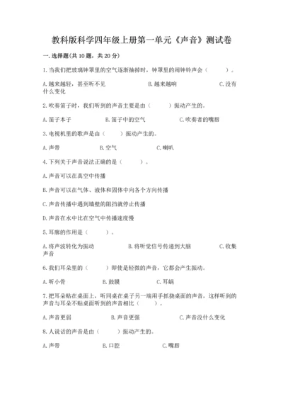 教科版科学四年级上册第一单元《声音》测试卷及完整答案【网校专用】.docx