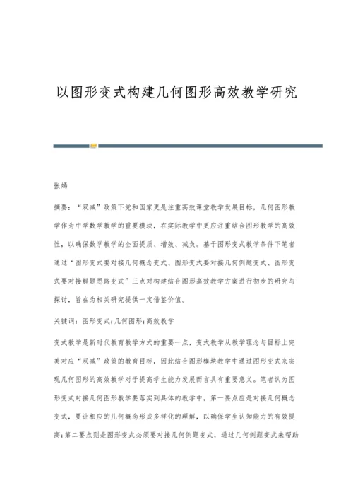 以图形变式构建几何图形高效教学研究.docx