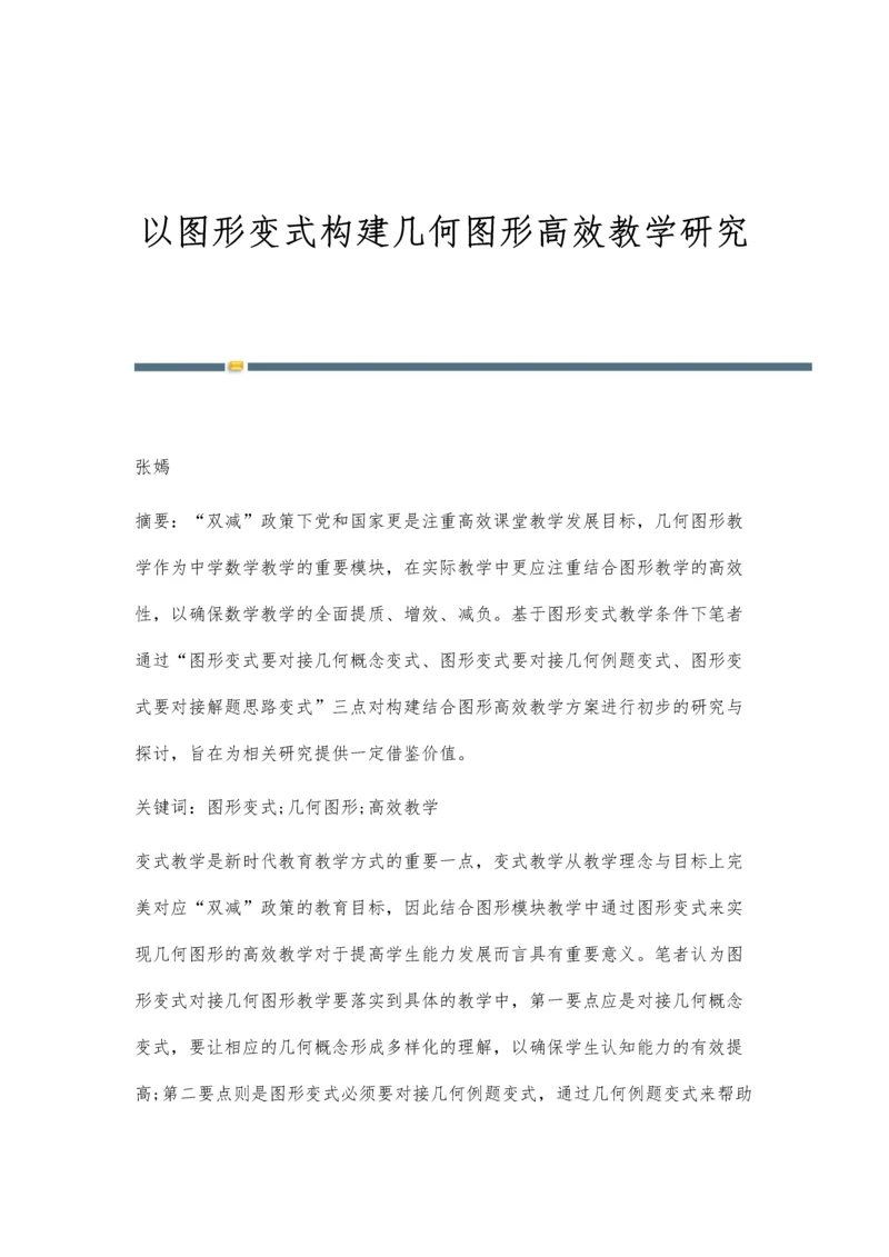 以图形变式构建几何图形高效教学研究.docx