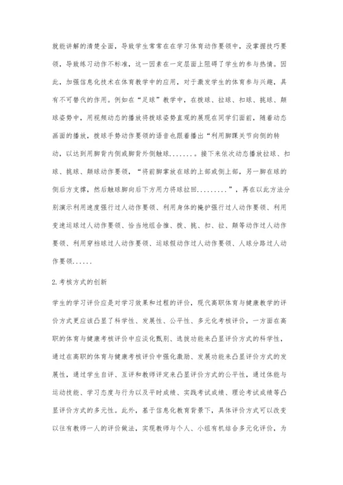 信息化教育背景下高职体育与健康立体化教学模式研究.docx