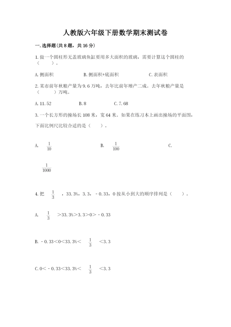 人教版六年级下册数学期末测试卷a4版可打印.docx