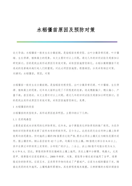 水稻僵苗原因及预防对策.docx