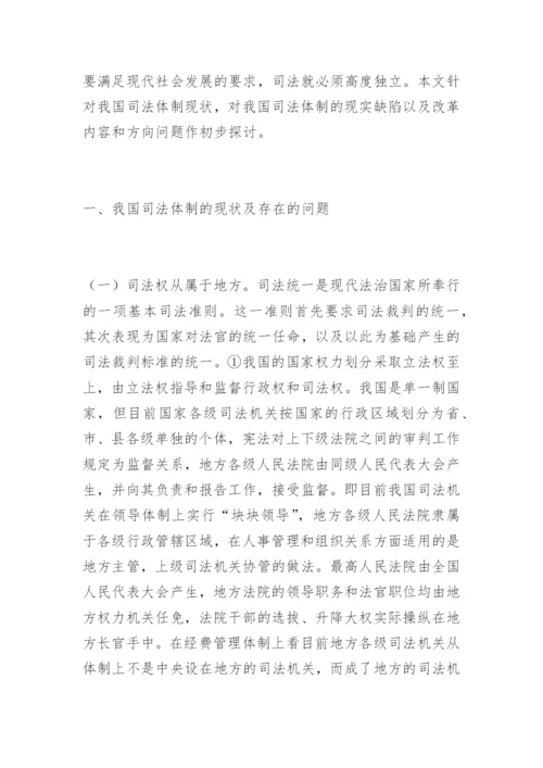 论我国司法体制的完善韩宁法律论文网.docx