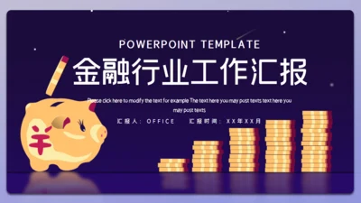 金融基金经理投资银行通用PPT模板