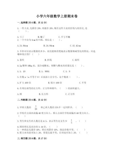 小学六年级数学上册期末卷及1套参考答案.docx