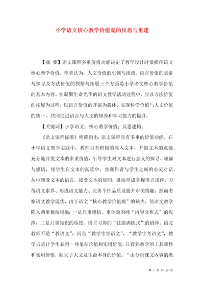 小学语文核心教学价值观的反思与重建.docx