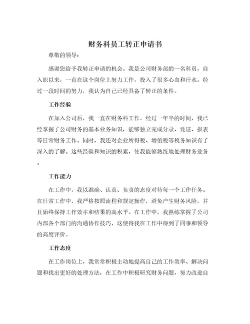 财务科员工转正申请书
