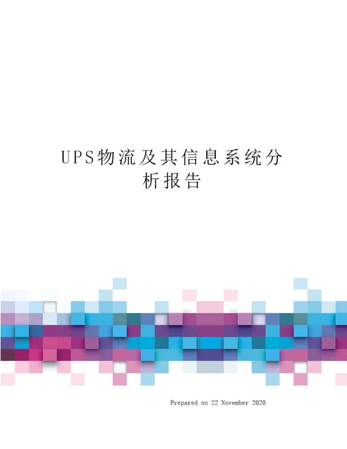 UPS物流及其信息系统分析报告