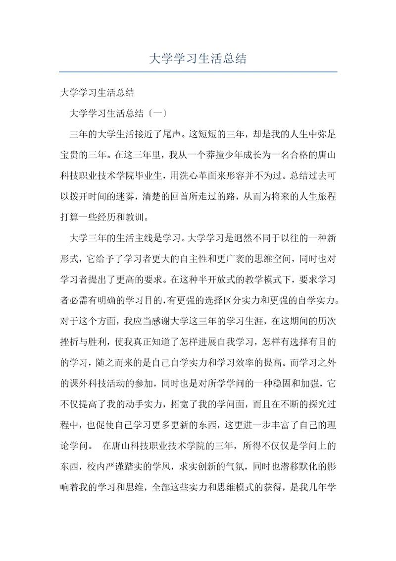 大学学习生活总结