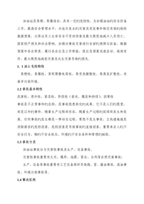 加油站应急全新预案要点.docx