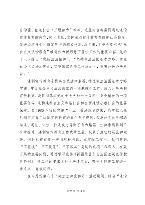 学习《新疆维吾尔自治区法制宣传教育条例》心得体会2 (2).docx