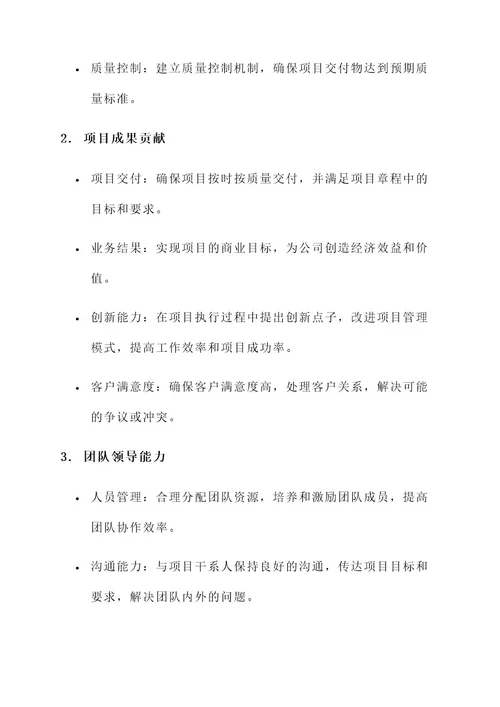 大型项目经理业绩考核方案