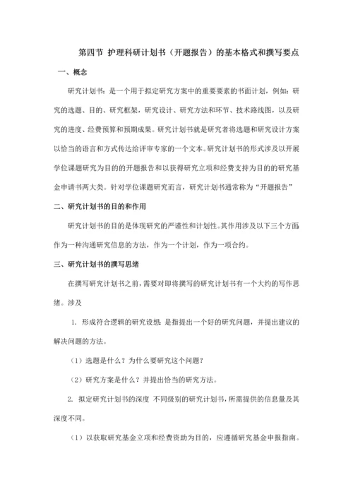 护理科研计划书开题报告.docx