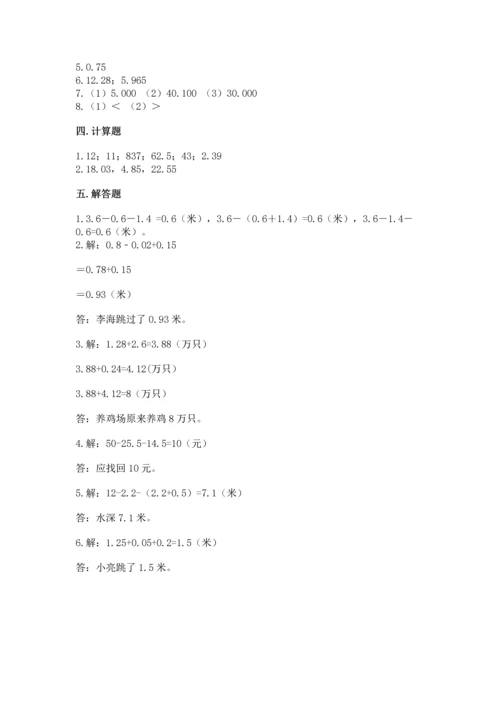 苏教版五年级上册数学第四单元 小数加法和减法 测试卷精品【模拟题】.docx