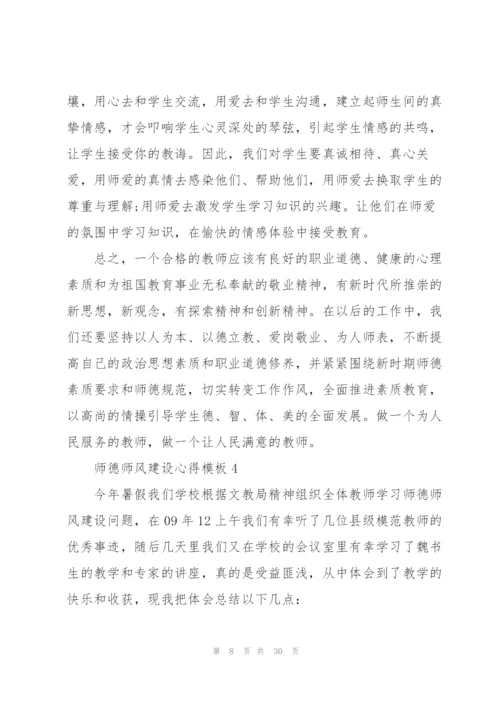 师德师风建设心得模板10篇.docx