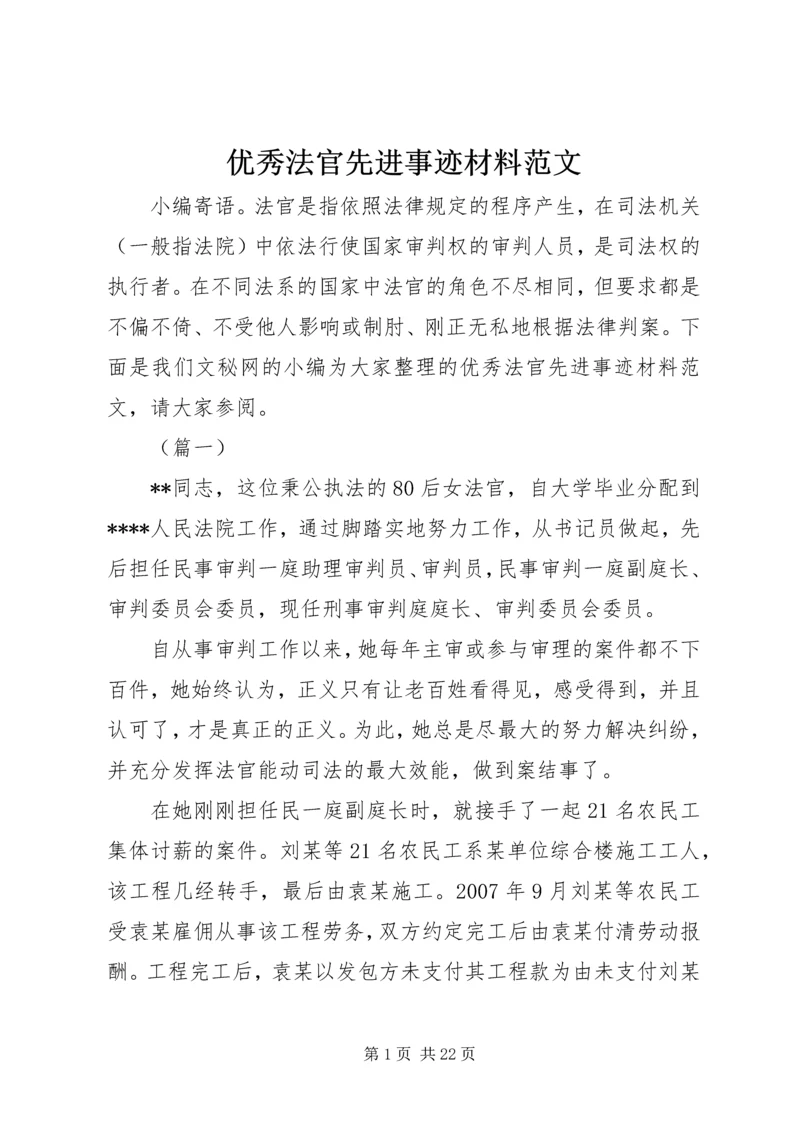 优秀法官先进事迹材料范文.docx