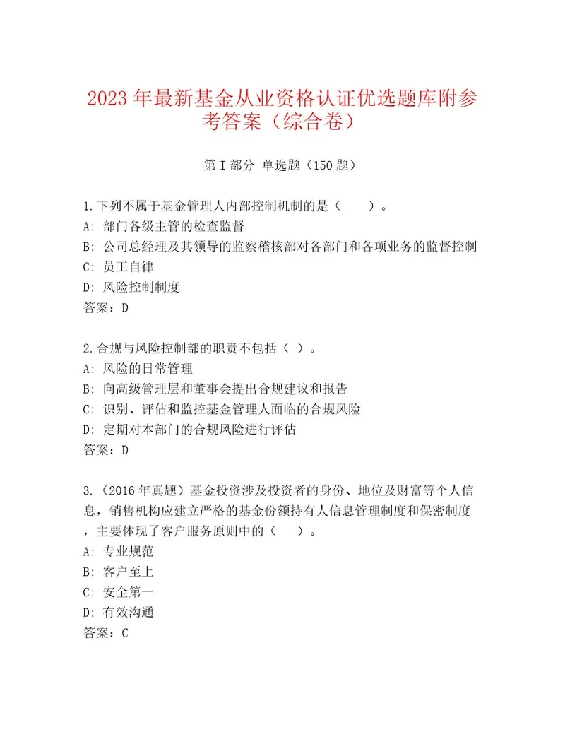 内部培训基金从业资格认证优选题库及答案有一套