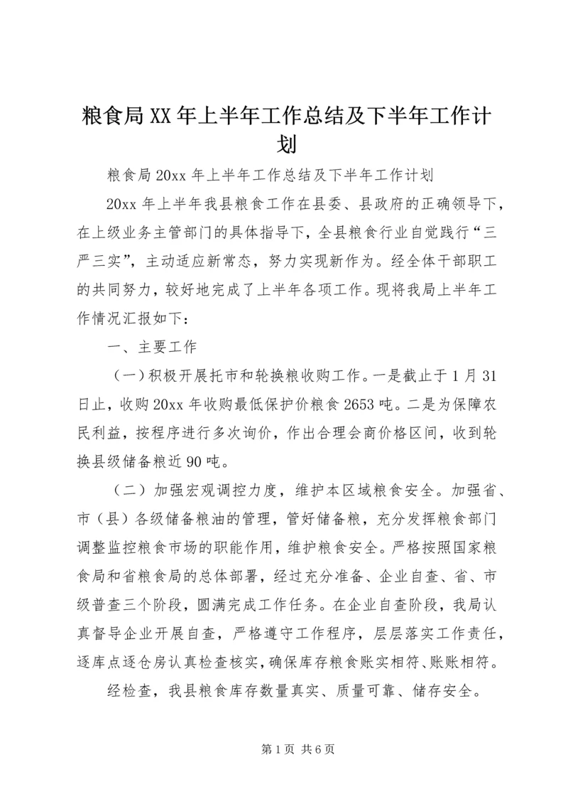 粮食局XX年上半年工作总结及下半年工作计划 (2).docx