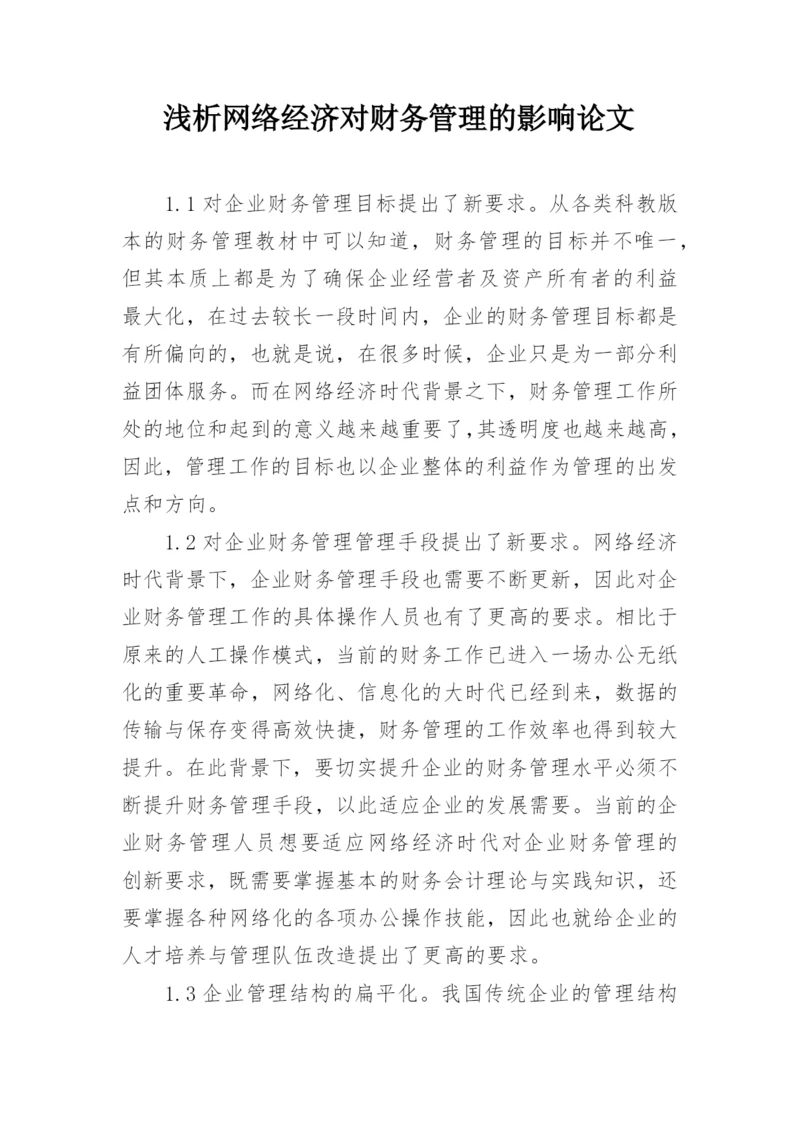 浅析网络经济对财务管理的影响论文.docx