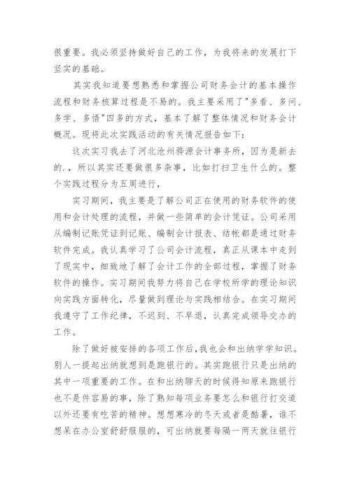 会计专业毕业实习心得.docx