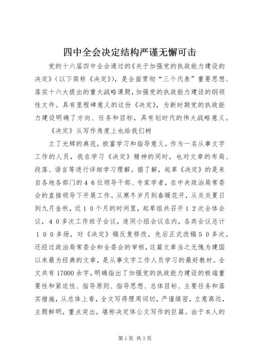 四中全会决定结构严谨无懈可击 (2).docx