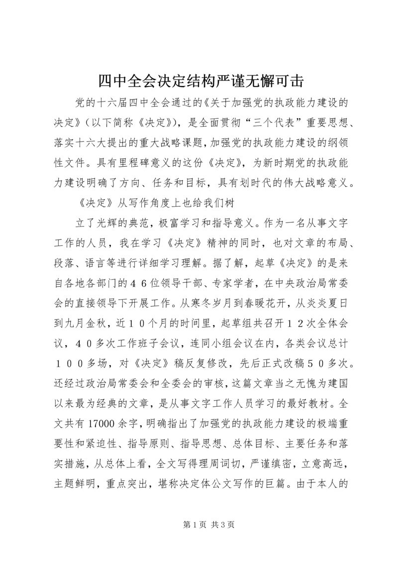 四中全会决定结构严谨无懈可击 (2).docx