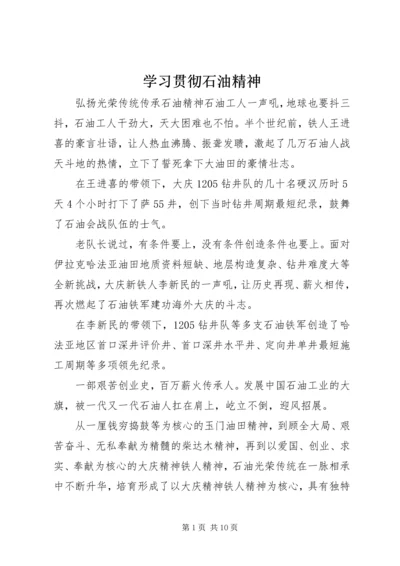 学习贯彻石油精神.docx