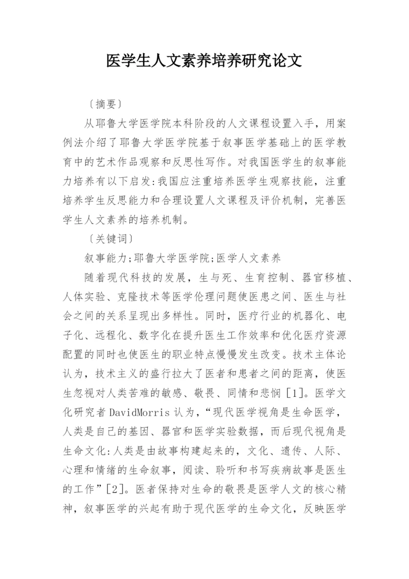 医学生人文素养培养研究论文.docx
