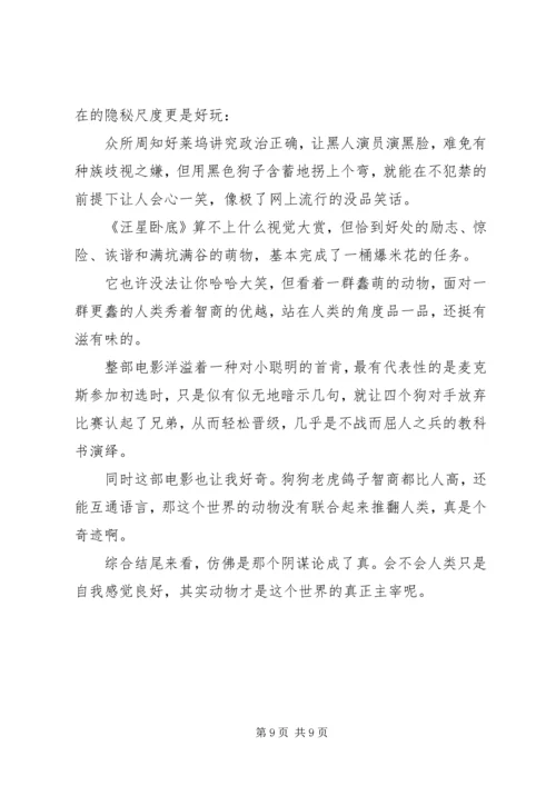 汪星卧底观后感大全.docx