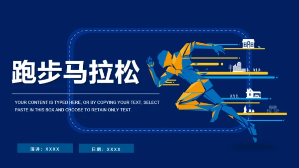 奔跑吧少年跑步马拉松奋进通用PPT模板
