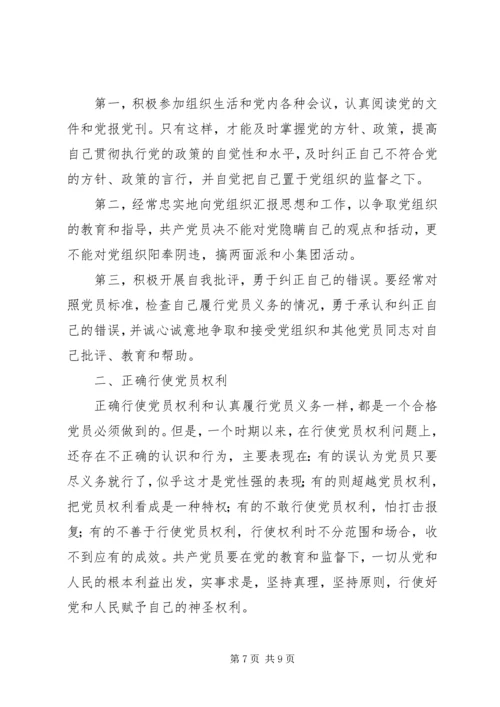 正确理解共产党员的权利与义务[精选多篇] (3).docx