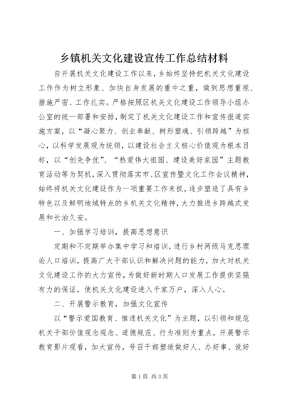 乡镇机关文化建设宣传工作总结材料.docx