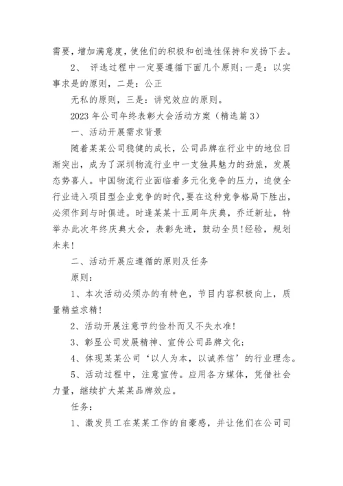 2023年公司年终表彰大会活动方案（7篇）.docx