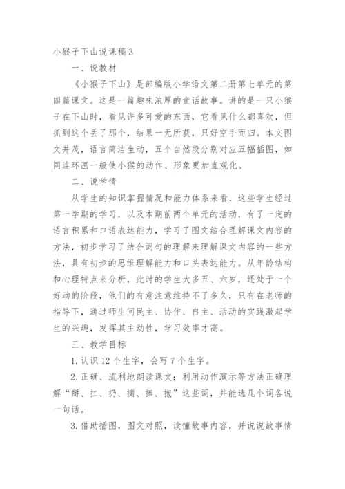 小猴子下山说课稿_3.docx