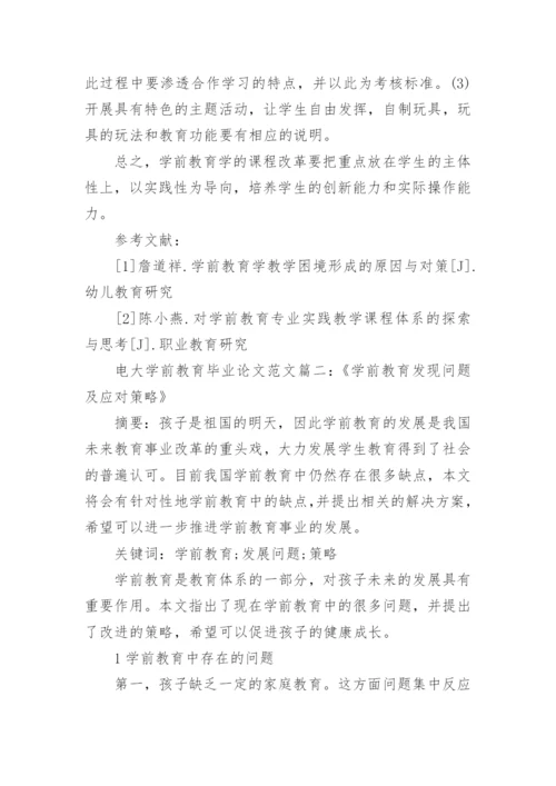 电大学前教育专业毕业论文范文.docx