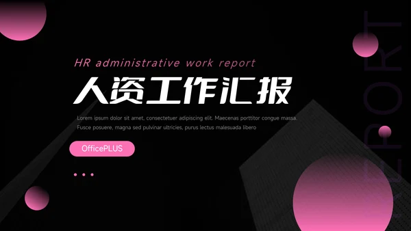 粉色暗调质感人资工作汇报PPT模板