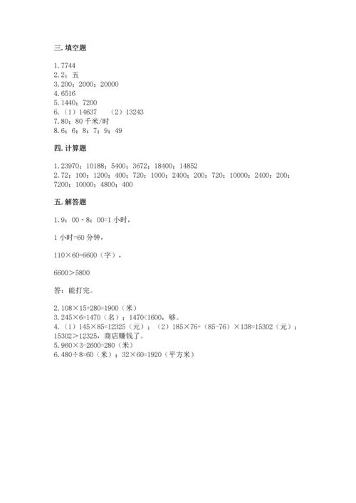 苏教版四年级下册数学第三单元 三位数乘两位数 测试卷附参考答案（综合卷）.docx