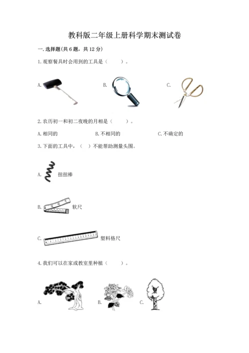 教科版二年级上册科学期末测试卷【满分必刷】.docx